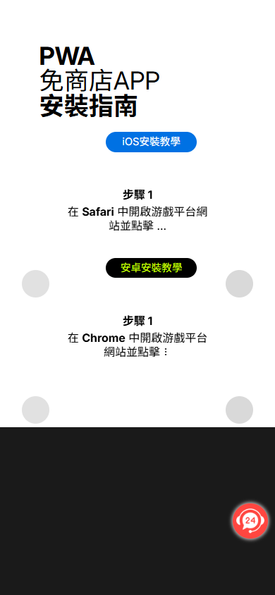 金盈匯 App 公開頁標示 PWA 免商店 APP,並列出 iOS 與安卓安裝教學