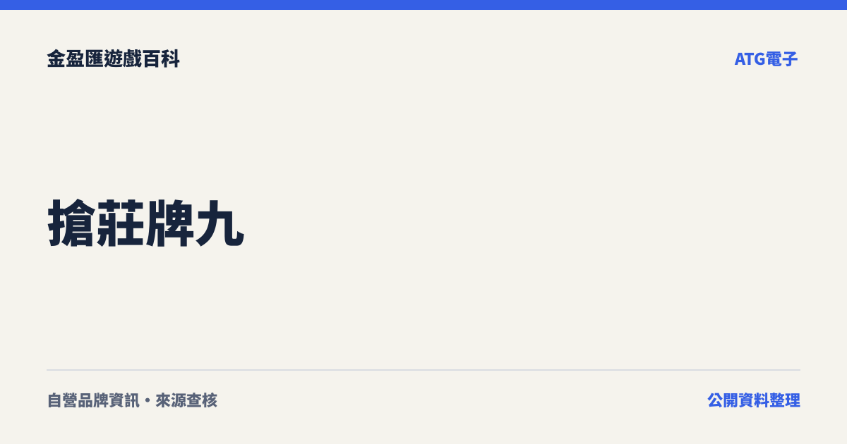 搶莊牌九
