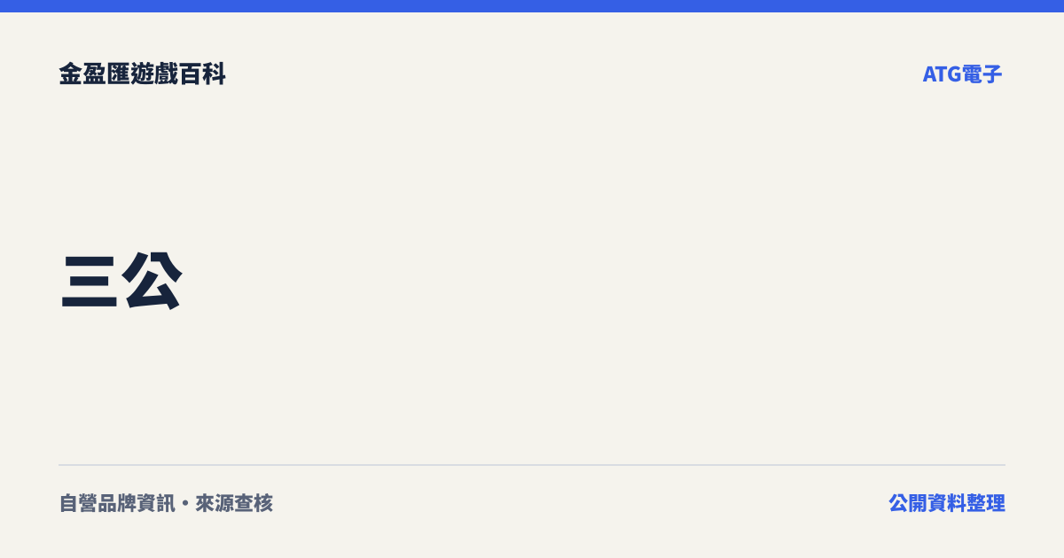 三公