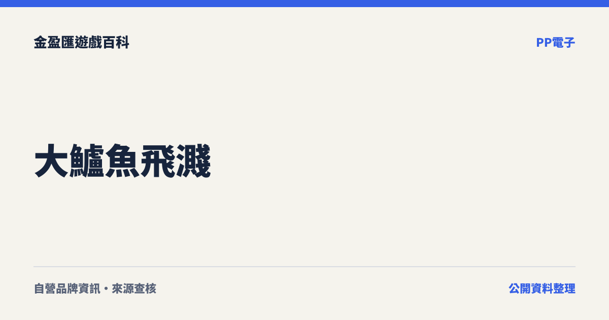 大鱸魚飛濺