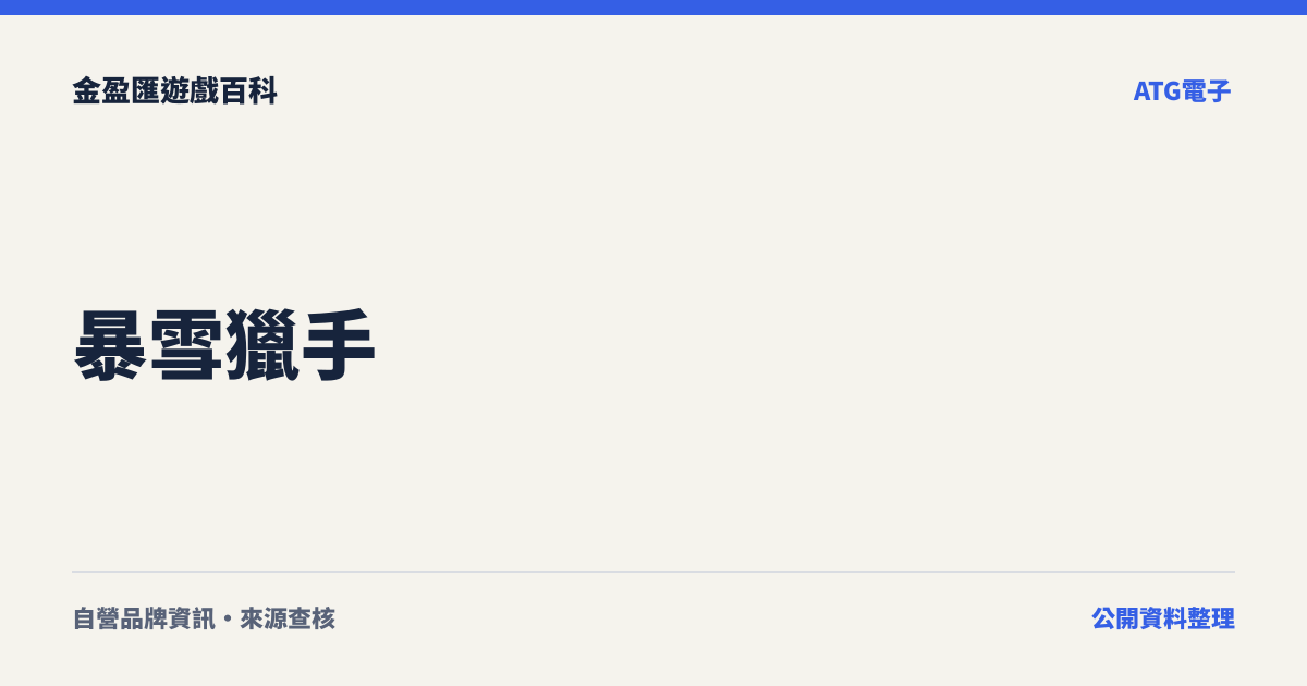 暴雪獵手