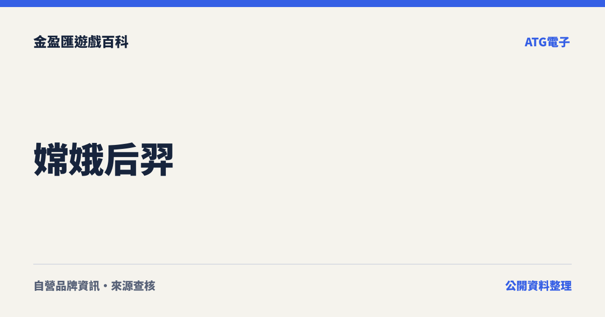 嫦娥后羿