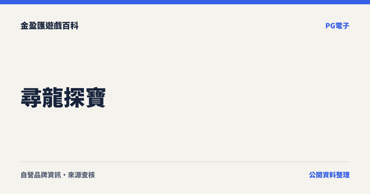 尋龍探寶