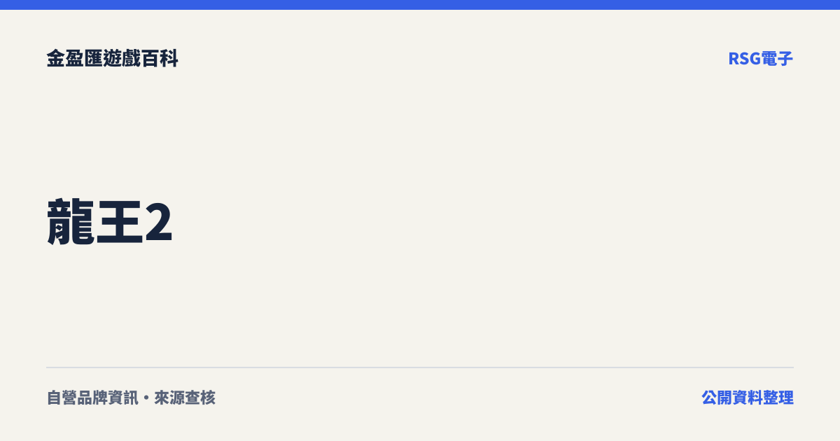 龍王2