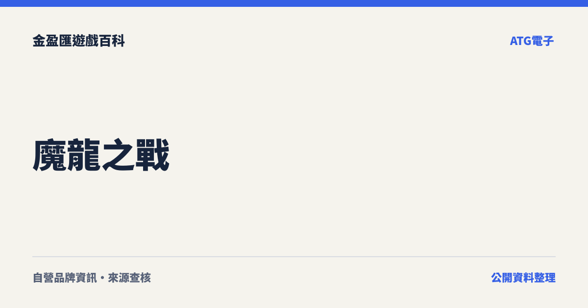 魔龍之戰