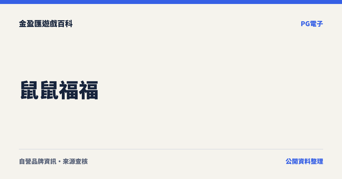 鼠鼠福福