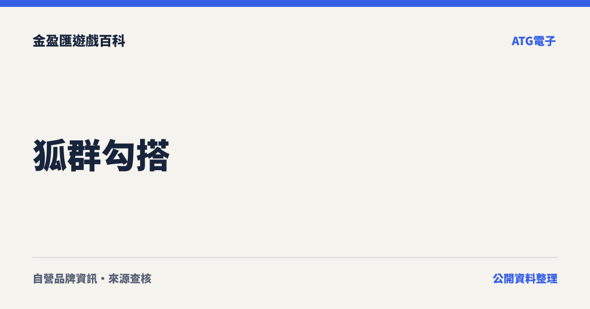 狐群勾搭
