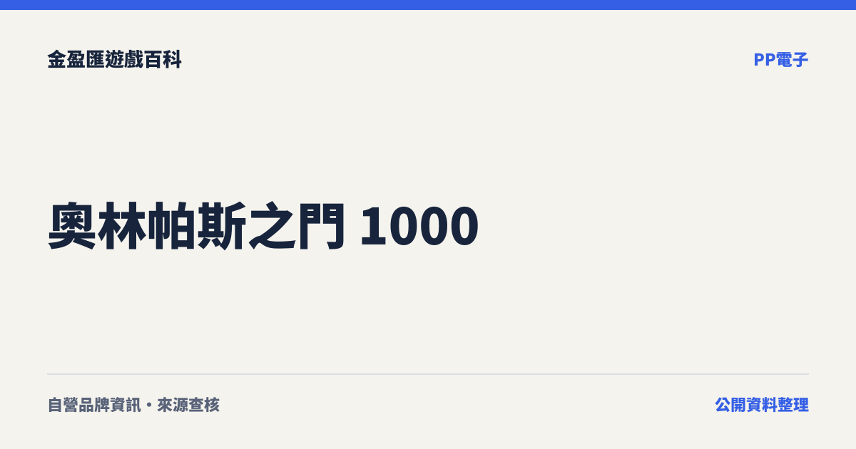 奧林帕斯之門 1000