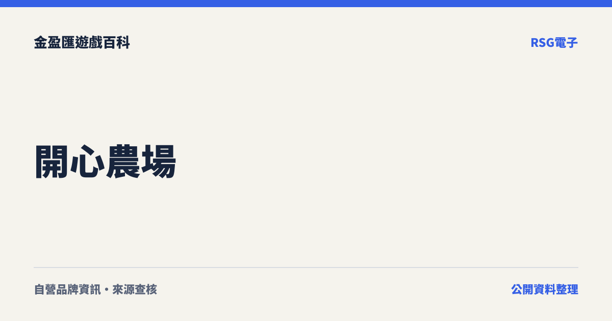 開心農場