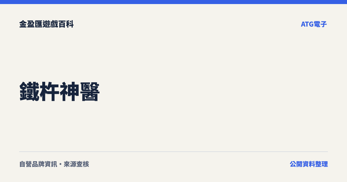 鐵杵神醫