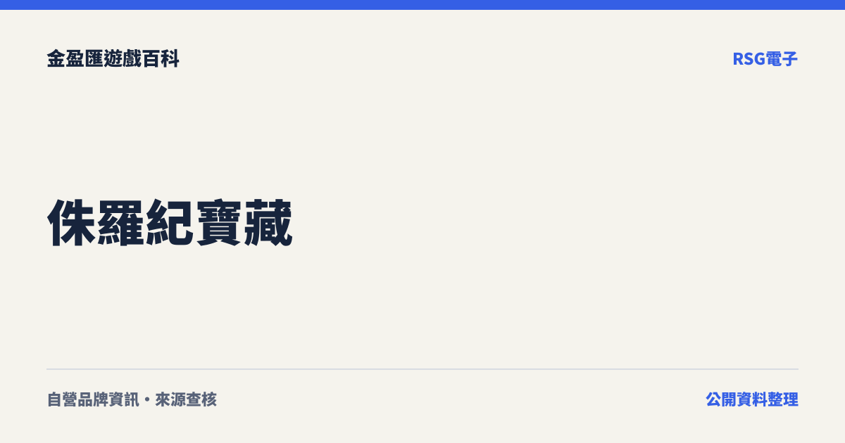 侏羅紀寶藏