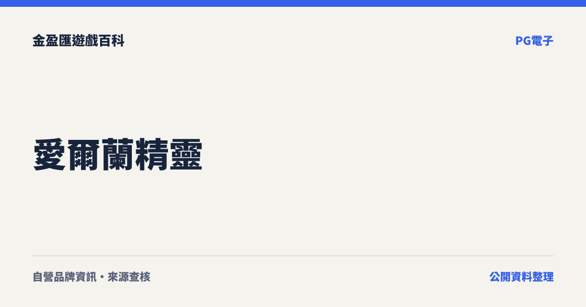 愛爾蘭精靈