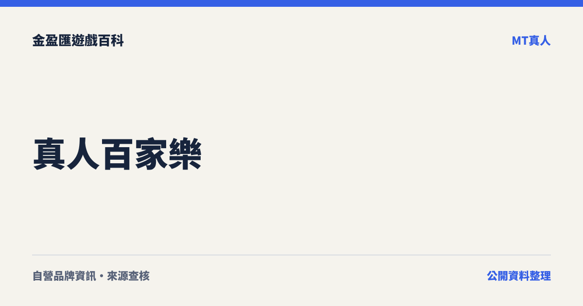 真人百家樂