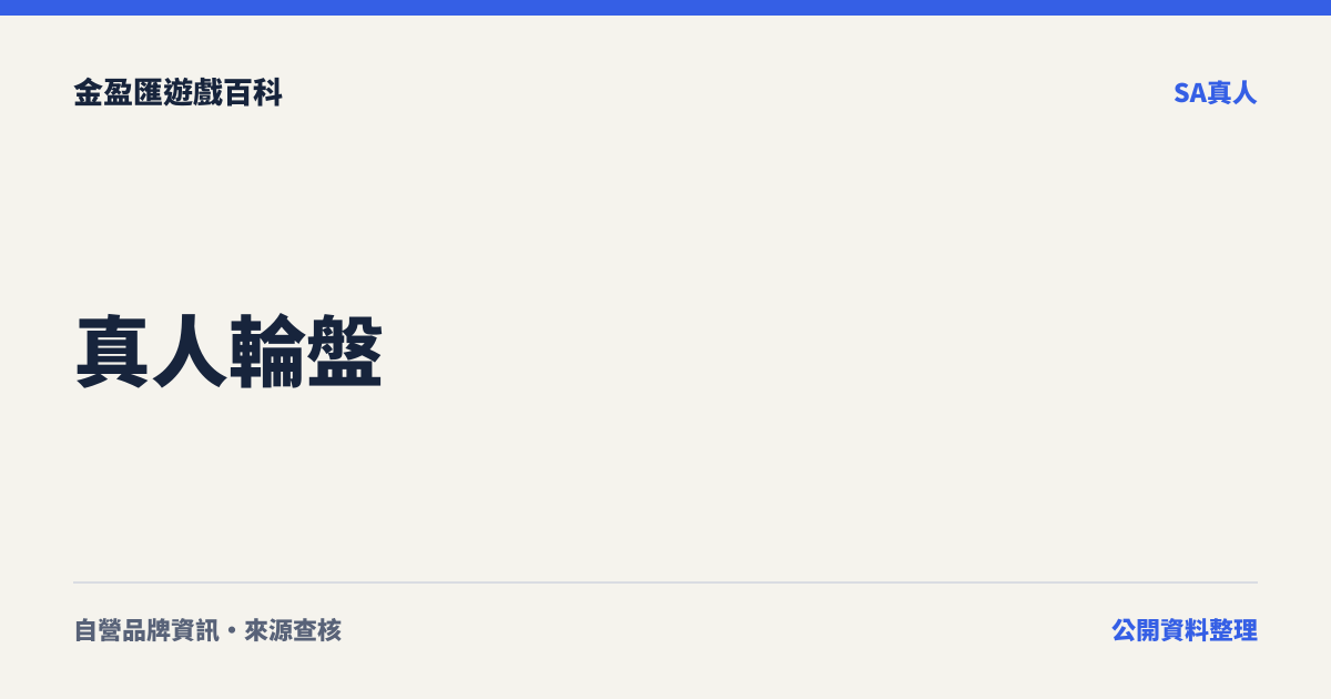 真人輪盤