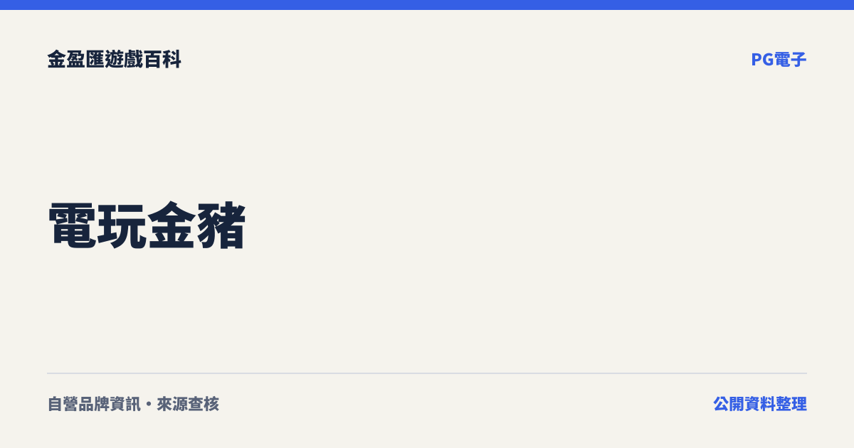 電玩金豬