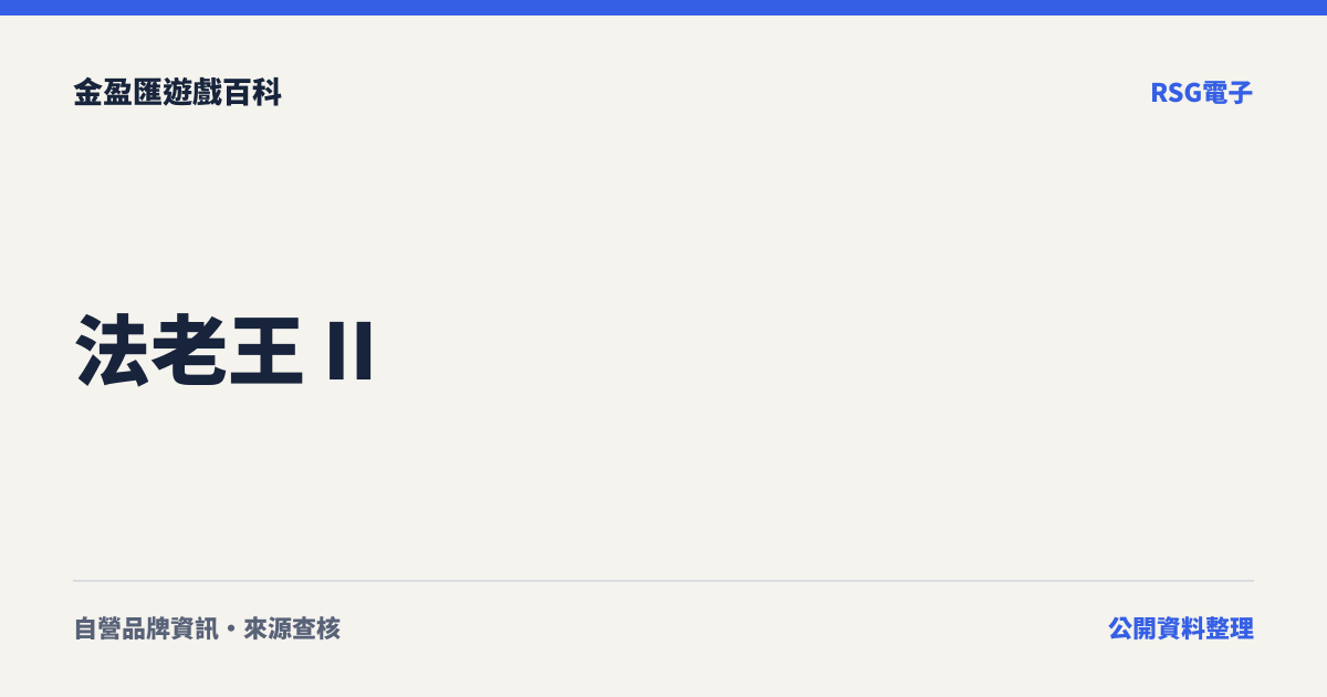 法老王 II