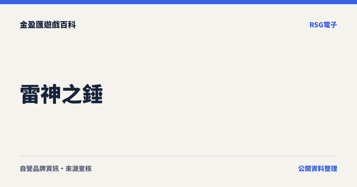 雷神之錘