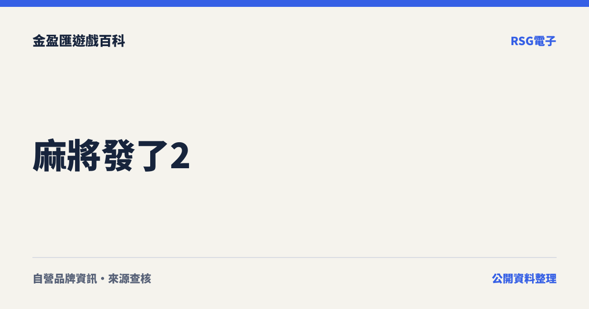 麻將發了2