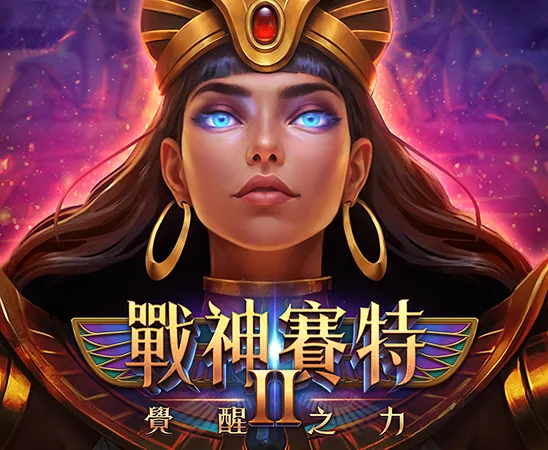 戰神賽特2覺醒之力