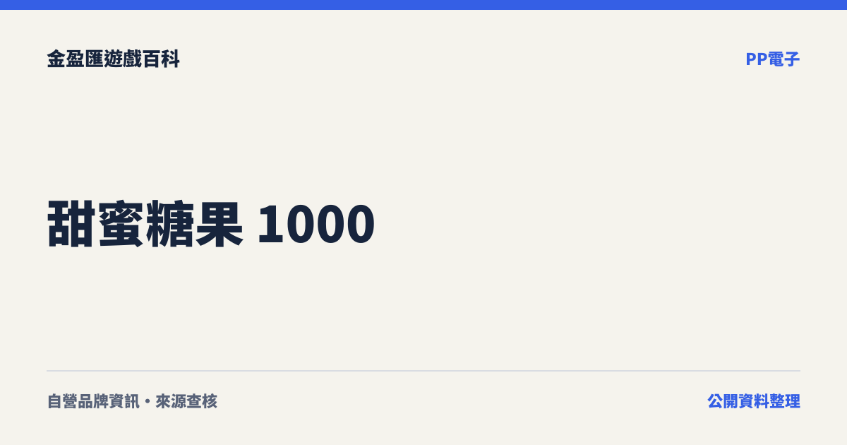 甜蜜糖果 1000