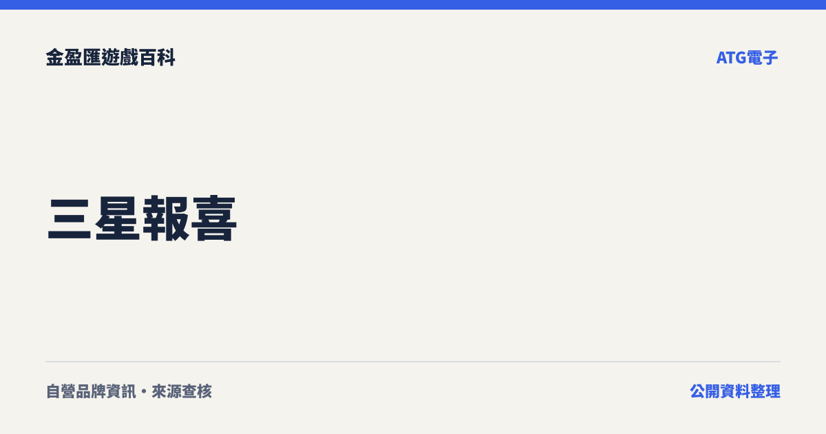 三星報喜