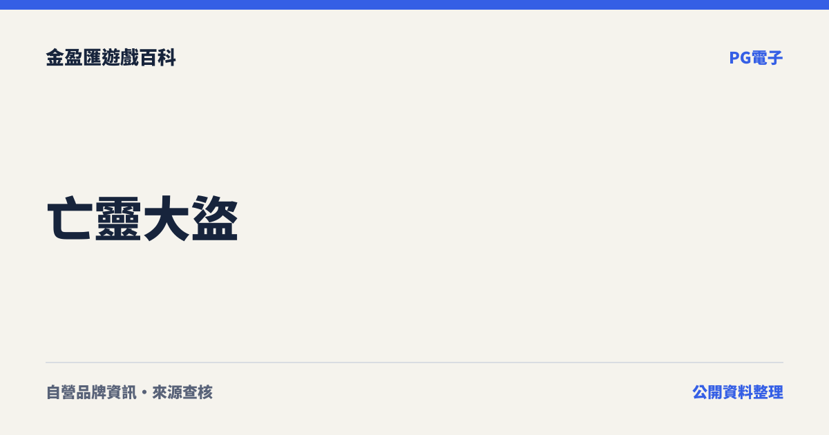 亡靈大盜