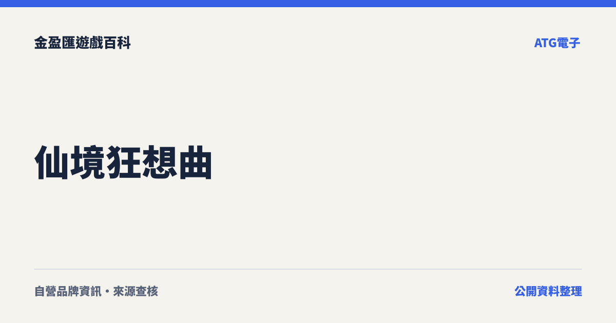 仙境狂想曲