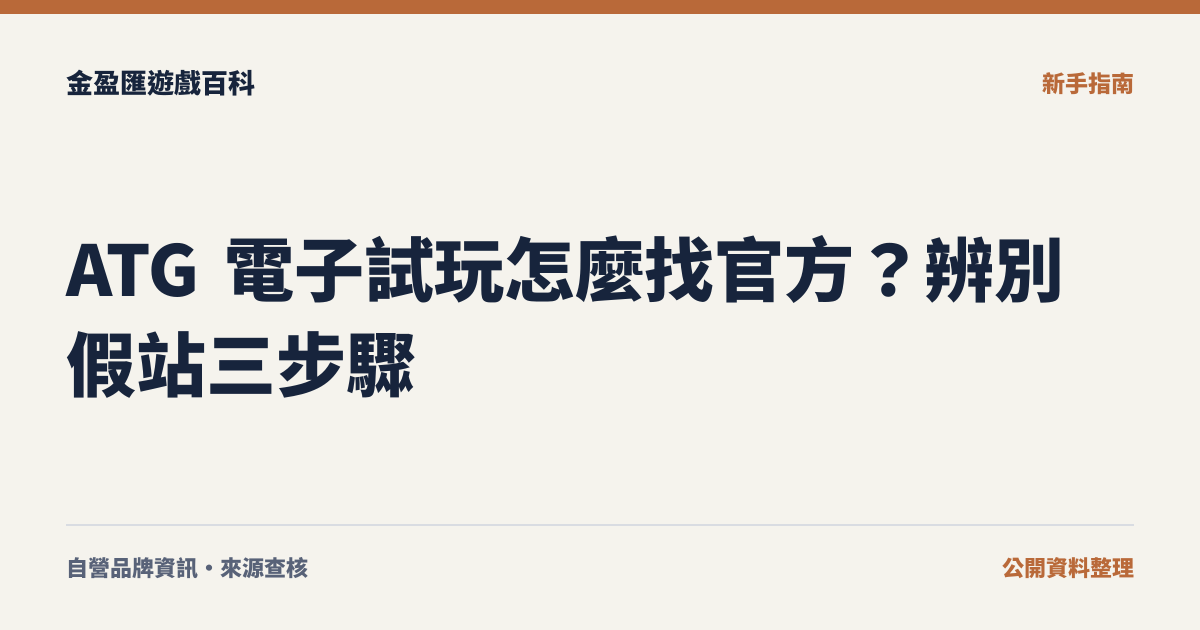 ATG 電子試玩怎麼找官方？辨別假站三步驟