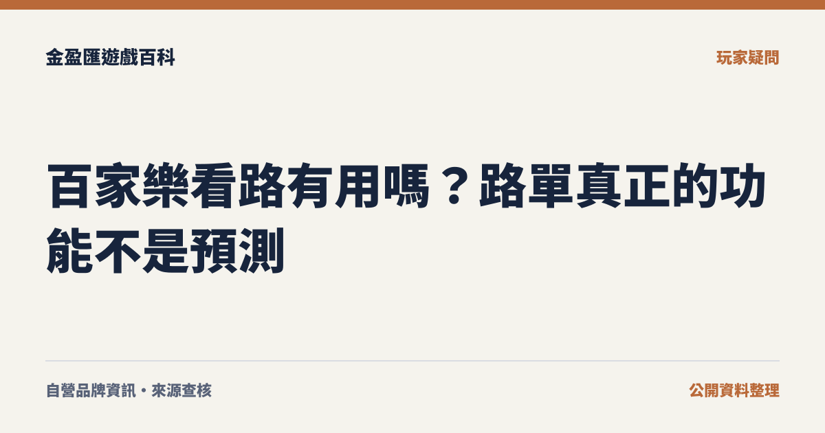 百家樂看路有用嗎？路單真正的功能不是預測