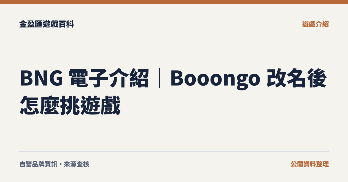 BNG 電子介紹｜Booongo 改名後怎麼挑遊戲