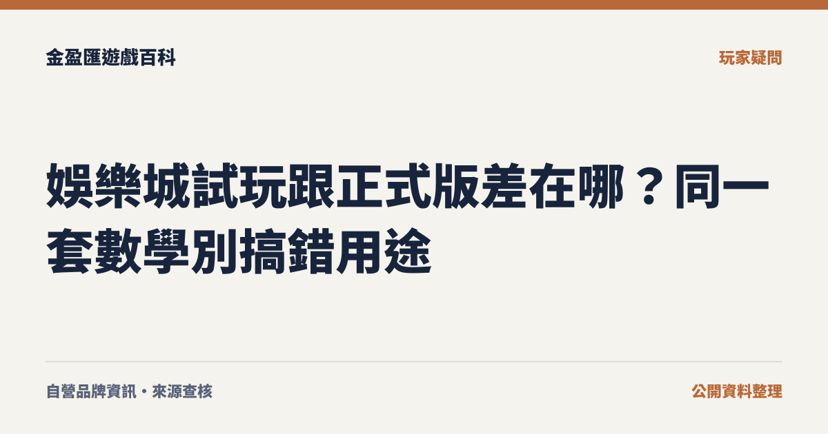 娛樂城試玩跟正式版差在哪？同一套數學別搞錯用途