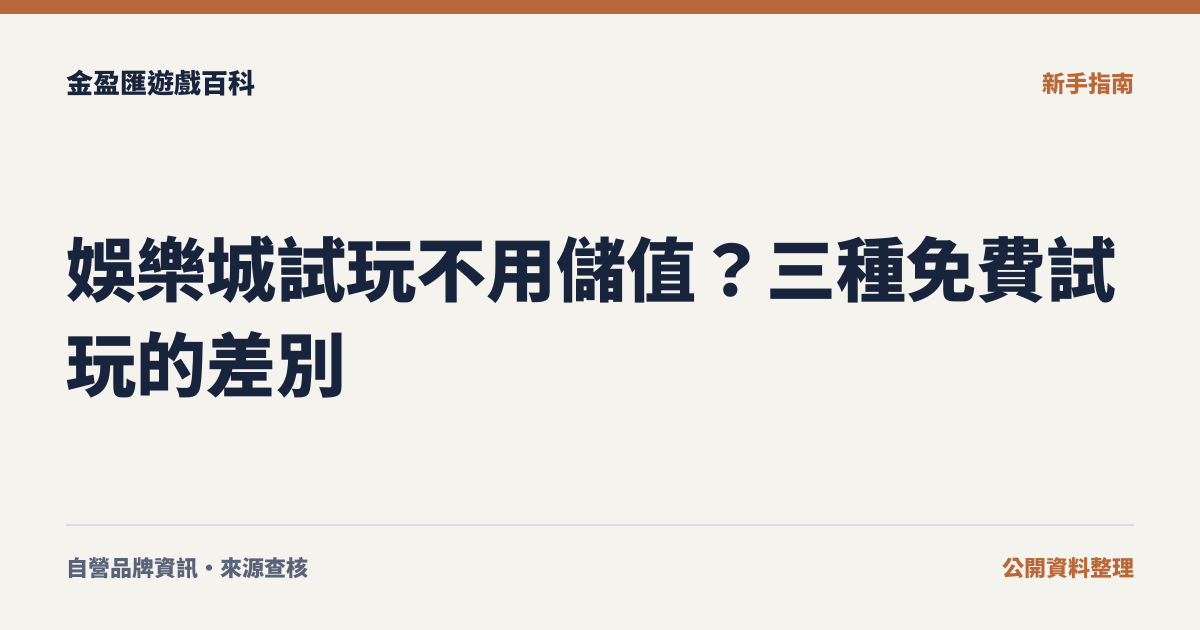 娛樂城試玩不用儲值？三種免費試玩的差別