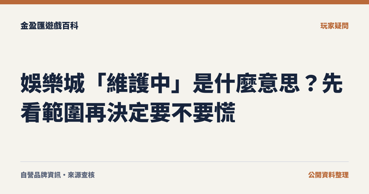 娛樂城「維護中」是什麼意思？先看範圍再決定要不要慌
