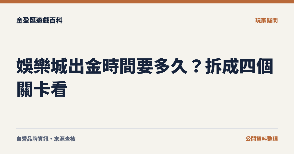 娛樂城出金時間要多久？拆成四個關卡看