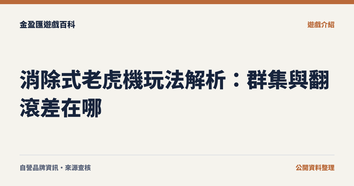 消除式老虎機玩法解析：群集與翻滾差在哪