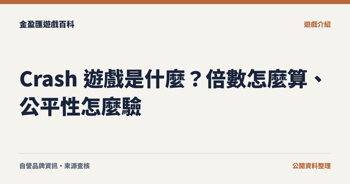 Crash 遊戲是什麼？倍數怎麼算、公平性怎麼驗