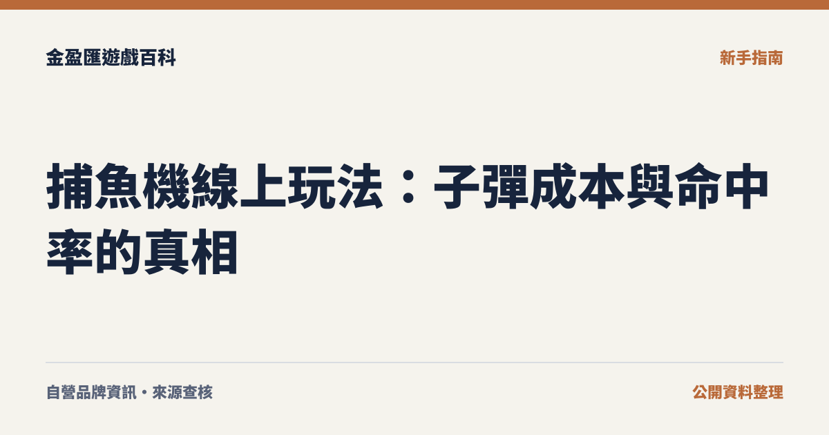 捕魚機線上玩法：子彈成本與命中率的真相