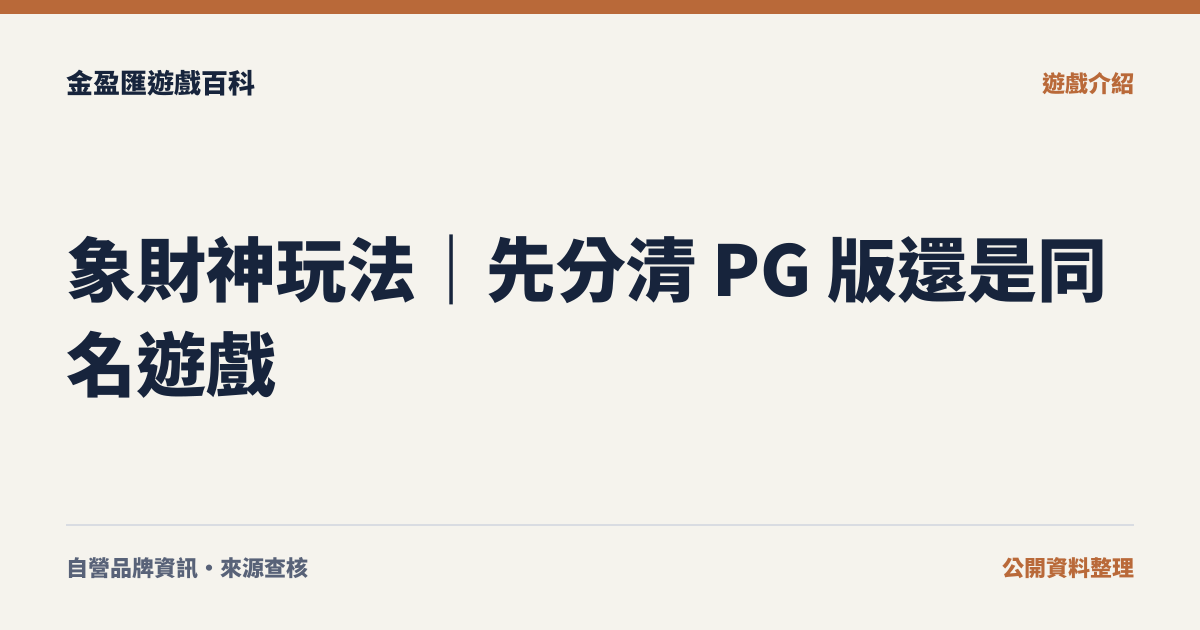 象財神玩法｜先分清 PG 版還是同名遊戲