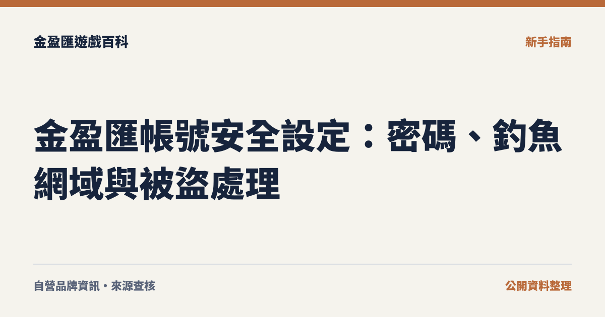 金盈匯帳號安全設定：密碼、釣魚網域與被盜處理