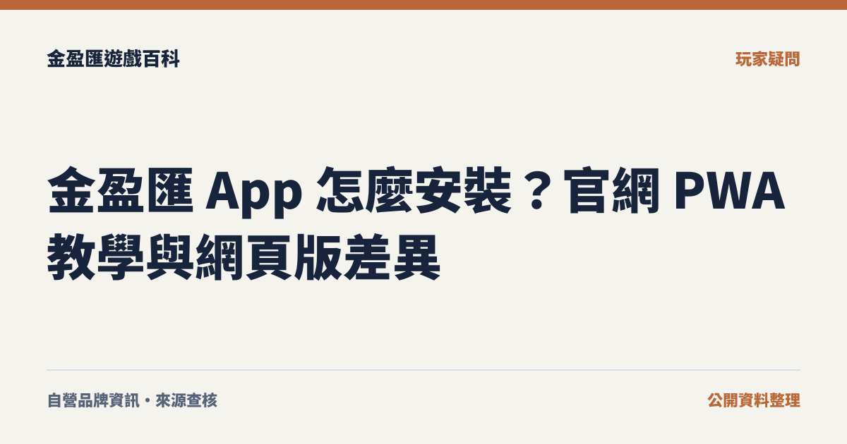 金盈匯 App 怎麼安裝？官網 PWA 教學與網頁版差異