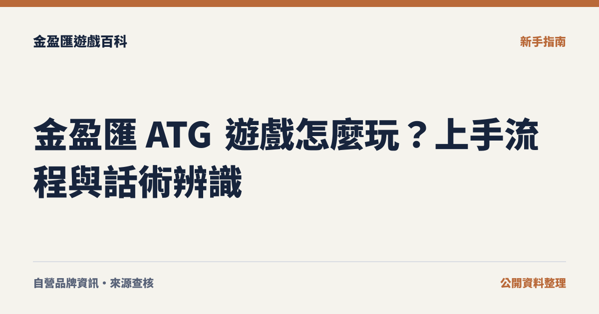 金盈匯 ATG 遊戲怎麼玩？上手流程與話術辨識