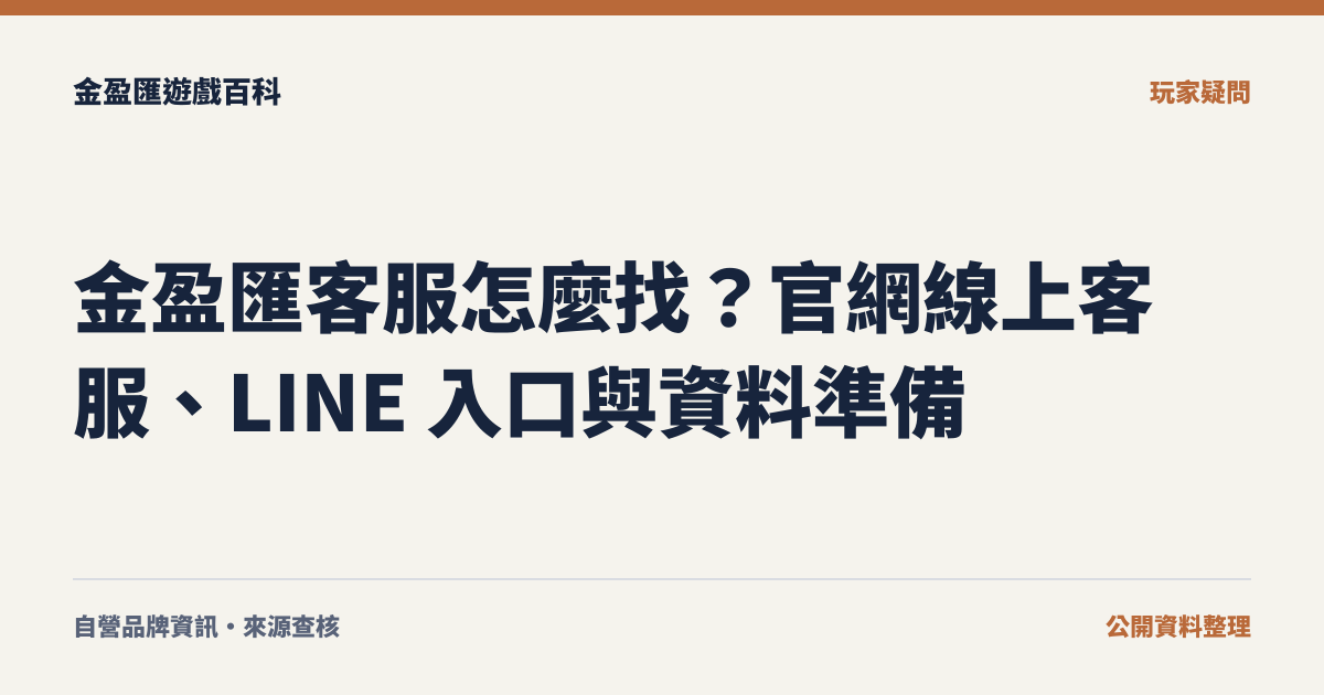 金盈匯客服怎麼找？官網線上客服、LINE 入口與資料準備