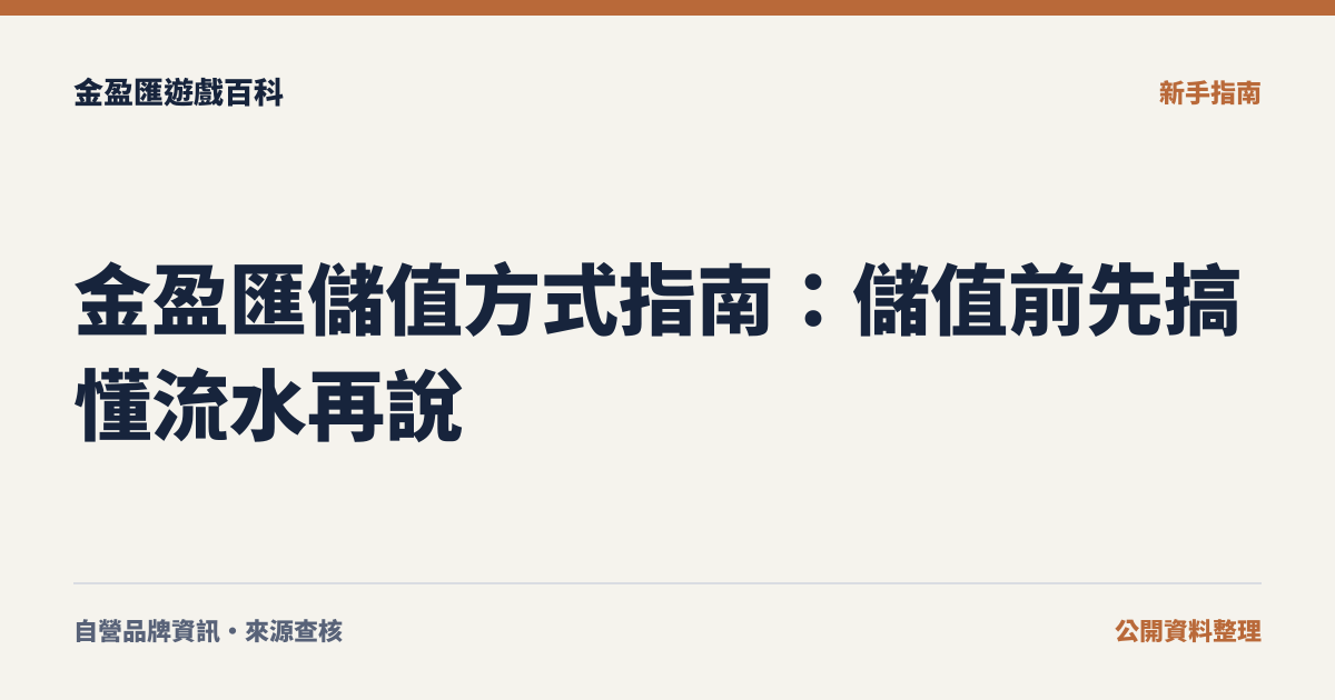 金盈匯儲值方式指南：儲值前先搞懂流水再說