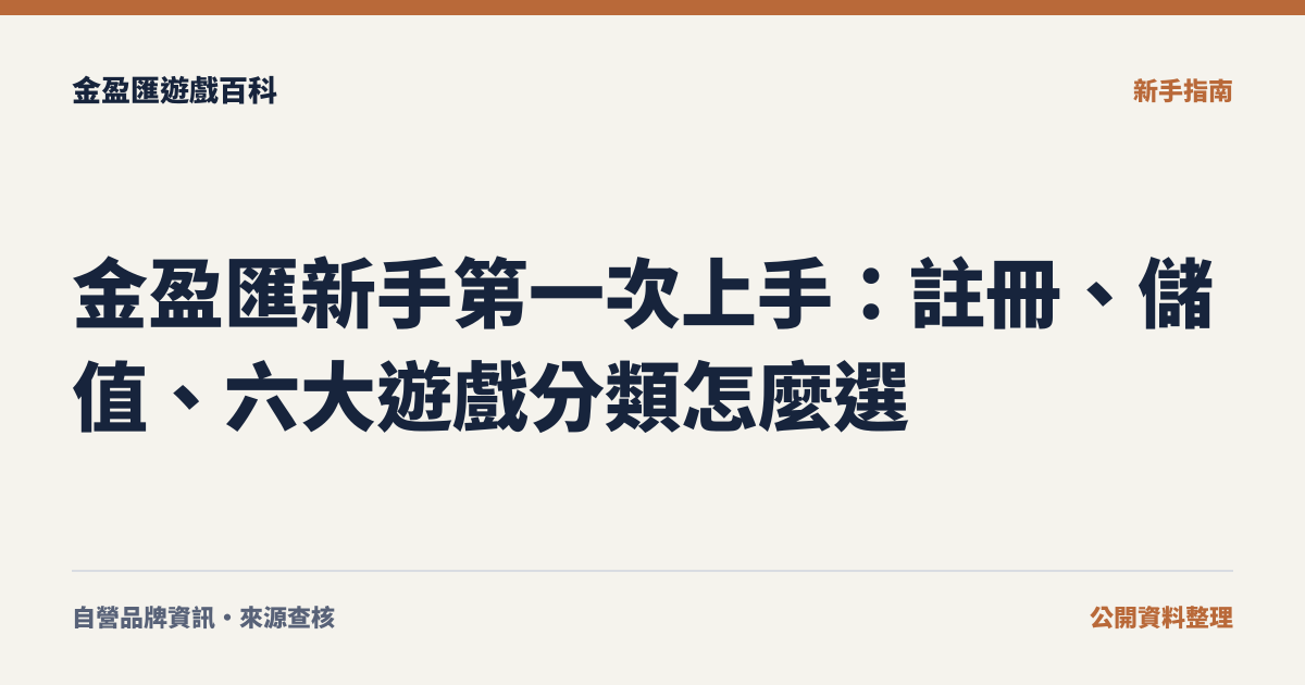 金盈匯新手第一次上手：註冊、儲值、六大遊戲分類怎麼選