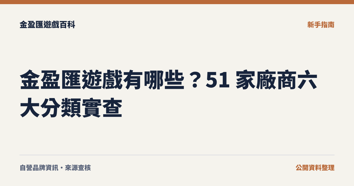 金盈匯遊戲有哪些？51 家廠商六大分類實查