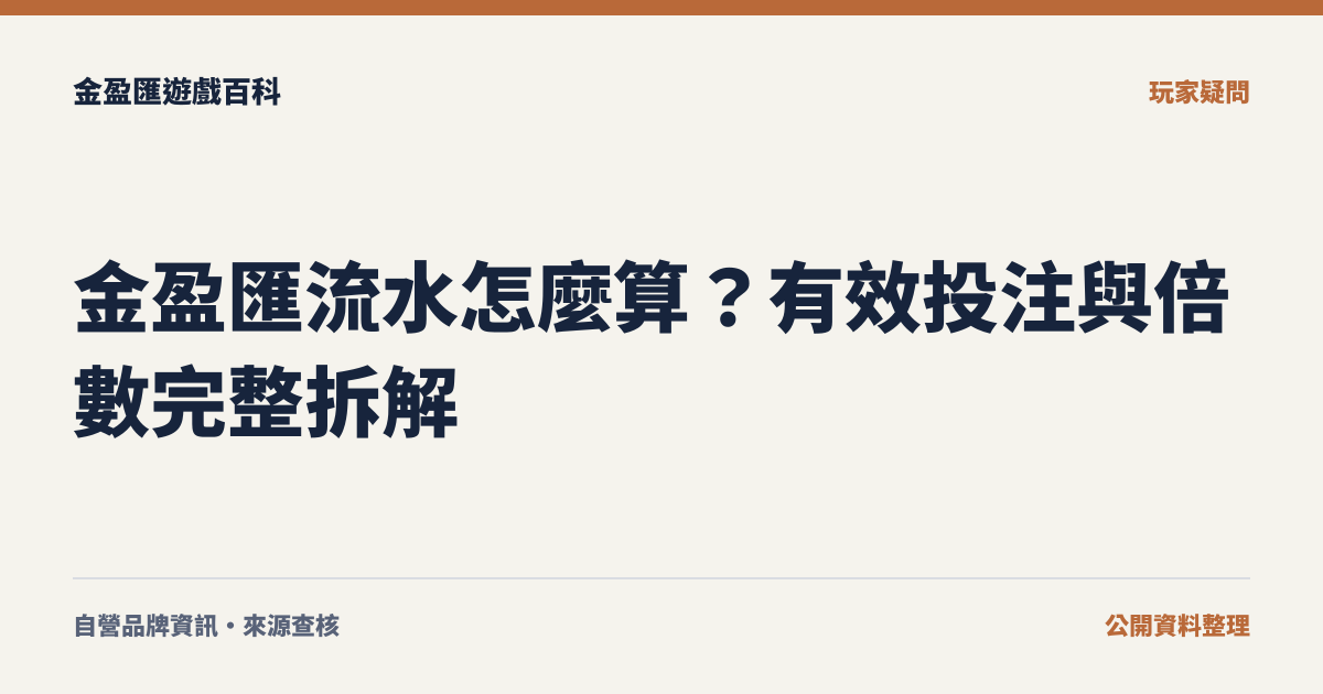 金盈匯流水怎麼算？有效投注與倍數完整拆解