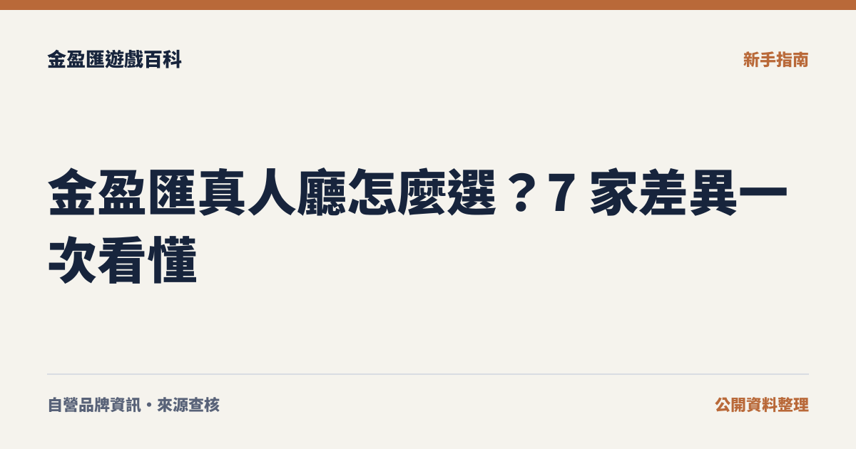 金盈匯真人廳怎麼選？7 家差異一次看懂