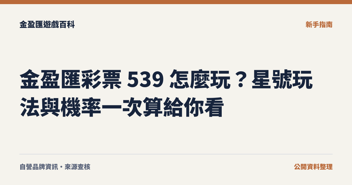 金盈匯彩票 539 怎麼玩？星號玩法與機率一次算給你看