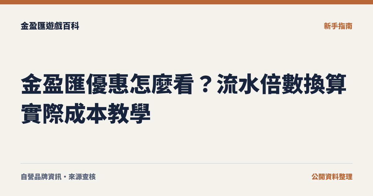 金盈匯優惠怎麼看？流水倍數換算實際成本教學