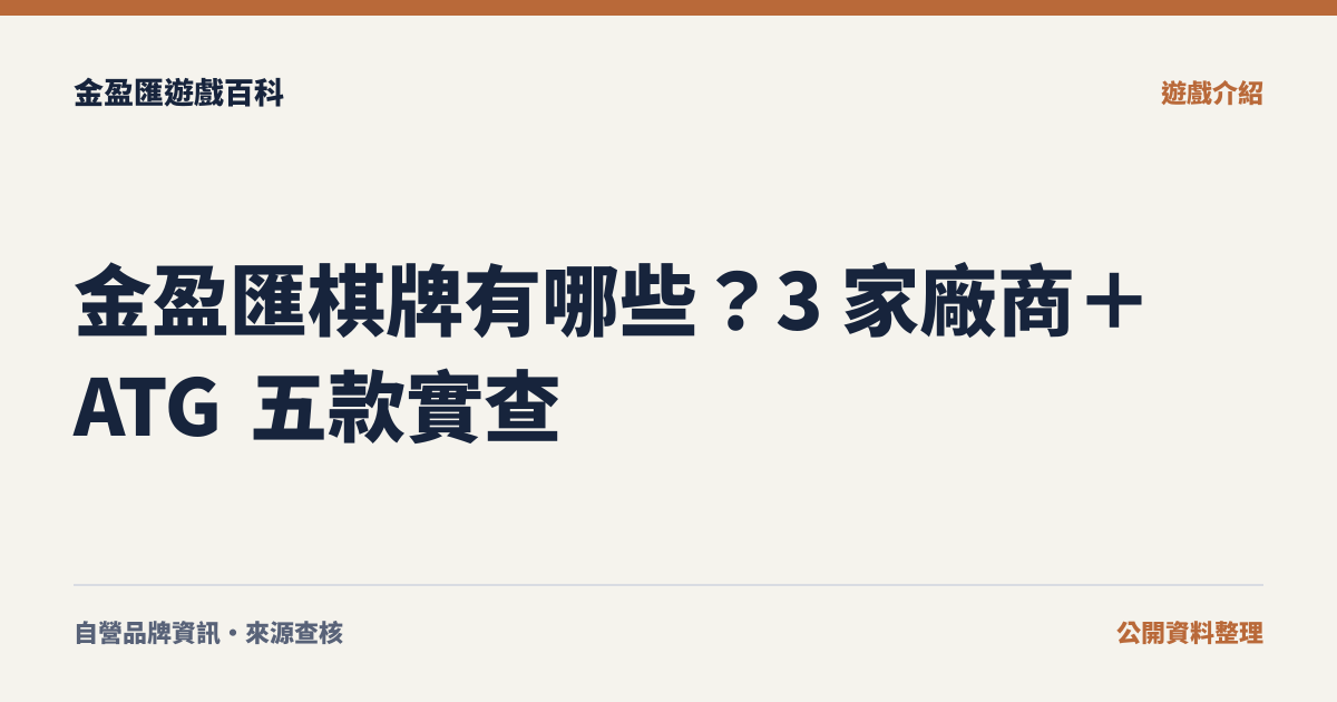 金盈匯棋牌有哪些？3 家廠商＋ATG 五款實查